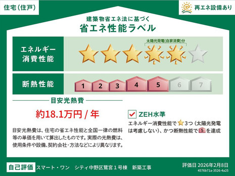 中野区鷺宮5丁目　快適Z空調×屋上　長期優良住宅　限定1棟の省エネ性能ラベル