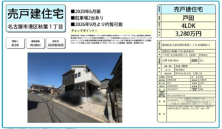  | 【名古屋市港区秋葉1丁目40-1中古戸建】仲介手数料無料！南陽小学校・南陽東中学校