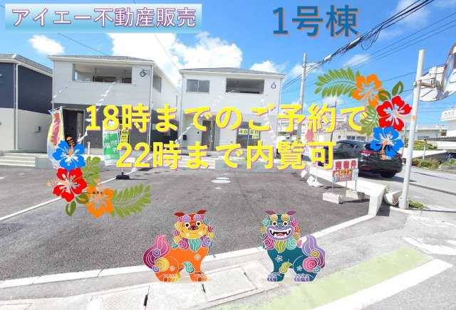 ♥♥読谷村大木第4-1号棟（全3棟）