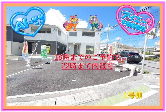 ♥♥読谷村大木第4-1号棟（全3棟）