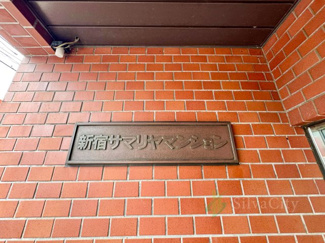 【その他】 | 新宿サマリヤマンション | 館銘板