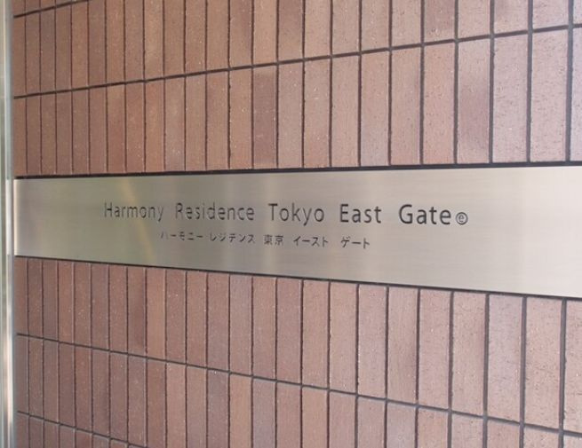 ハーモニーレジデンス東京イーストゲートのその他