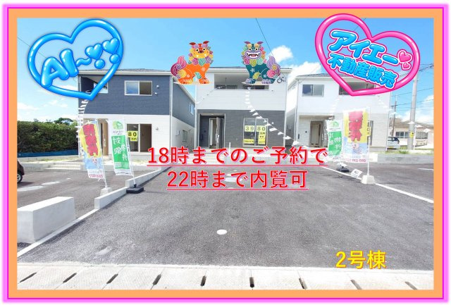 ♥♥読谷村大木第4-2号棟（全3棟）