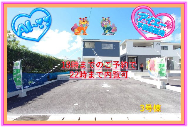 ♥♥読谷村大木第4-3号棟（全3棟）