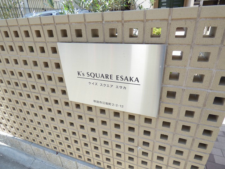 【外観】Kｓスクエア江坂 