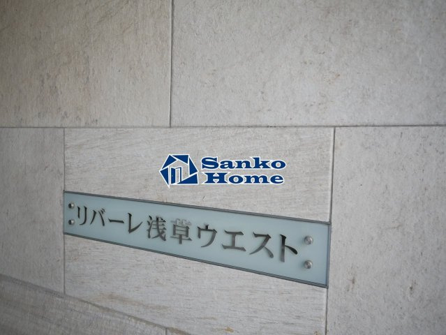 リバーレ浅草ウエストのエントランス