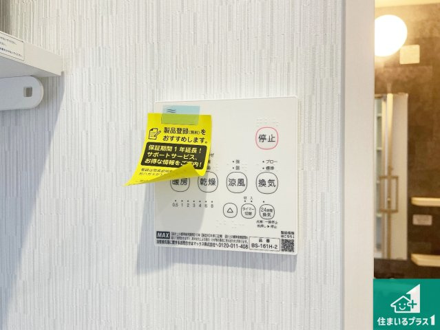 川西市大和西　第2期　新築一戸建ての冷暖房・空調設備|浴室暖房乾燥機リモコン！浴室暖房・衣類乾燥・涼風・浴室換気、お風呂を快適・便利にする機能付き！暮らしに役立つ多彩な機能で一年中活躍します！