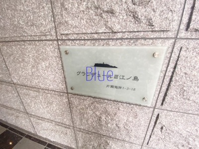 【その他】 | グランデュールⅢ江ノ島