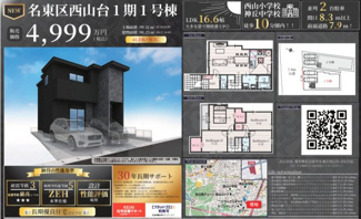  | 【名古屋市名東区西山台204新築戸建1号棟】仲介手数料無料！西山小学校・神丘中学校
