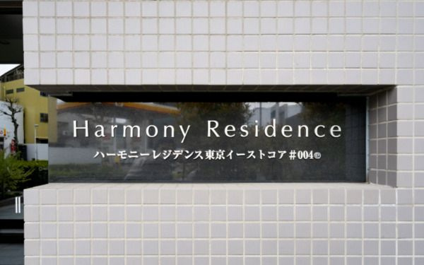 ハーモニーレジデンス東京イーストコア＃004のその他