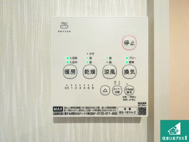 神戸市北区緑町　第3期　新築一戸建ての冷暖房・空調設備|浴室暖房乾燥機リモコン！浴室暖房・衣類乾燥・涼風・浴室換気、お風呂を快適・便利にする機能付き！暮らしに役立つ多彩な機能で一年中活躍します！