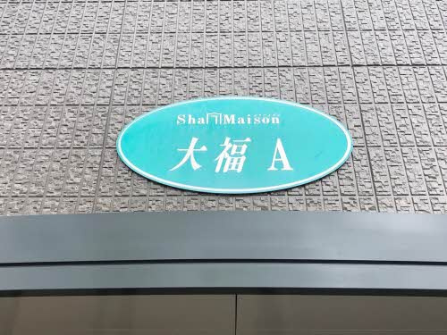 シャーメゾン大福　Ａ棟 