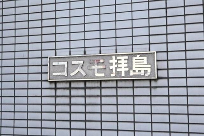 【その他】 | コスモ拝島(コスモハイジマ)