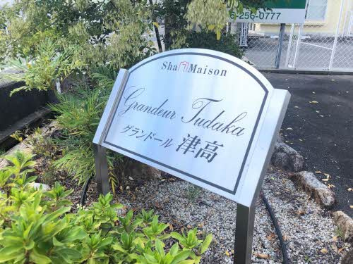 グランドール津高　壱番館 