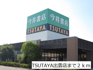 【周辺】 | エヌシー　Ⅰ | TSUTAYA出雲店まで2000m