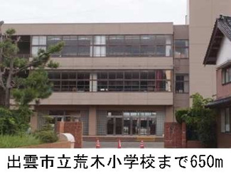 【周辺】 | 森の時計 | 出雲市立荒木小学校まで650m