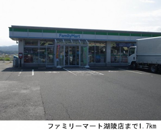 【周辺】 | プランタン　ソレイユＦ | ファミリーマート湖陵店まで1700m