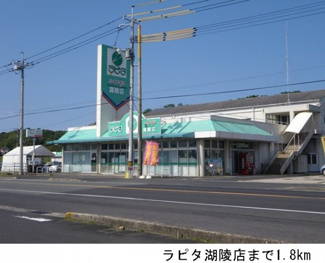 【周辺】 | プランタン　ソレイユＦ | ラピタ湖陵店まで1800m