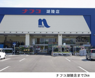 【周辺】 | プランタン　ソレイユＦ | ナフコ湖陵店まで2000m