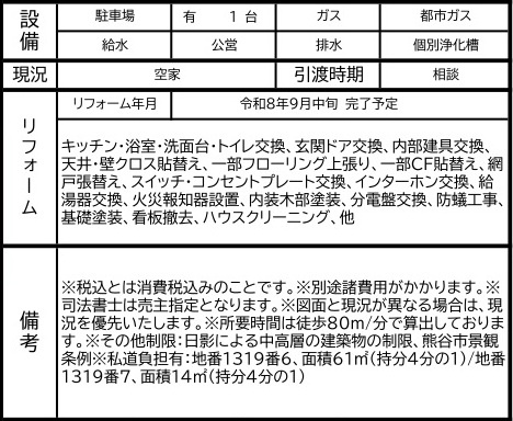 中古戸建　熊谷市原島1319-2（リフォーム住宅）の構造・工法・仕様