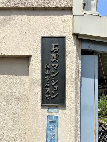 石関マンション　 