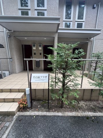 宮の前プラザのエントランス