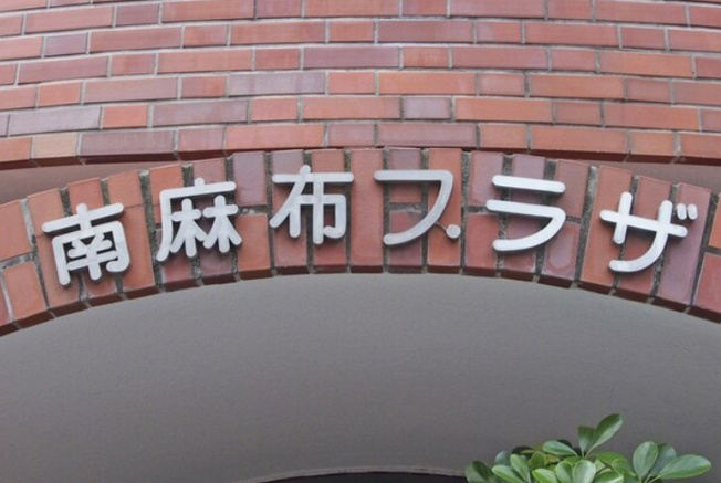 【その他】 | 南麻布プラザ