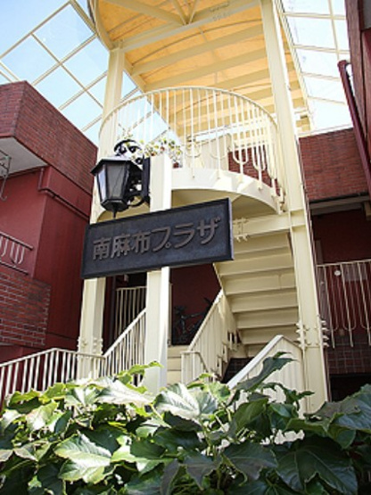 【その他】 | 南麻布プラザ
