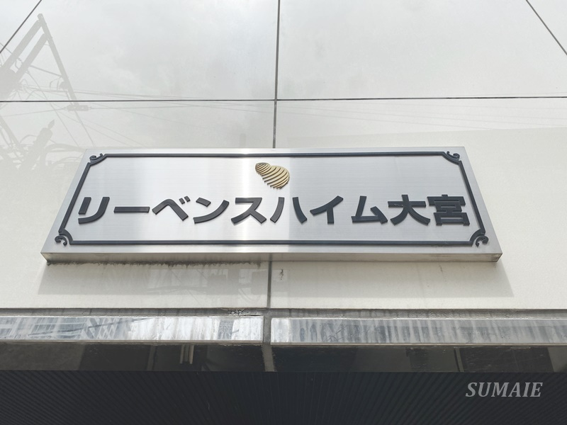 リーベンスハイム大宮の設備|ランドマークです☆