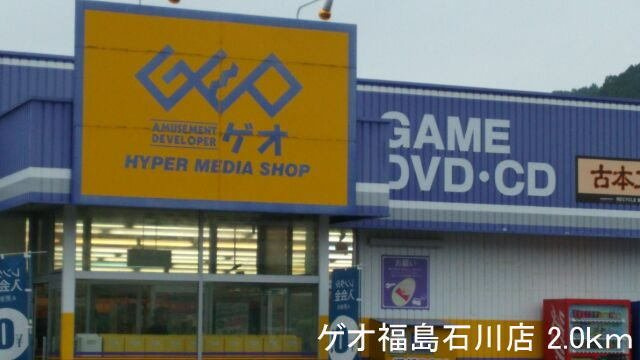 クリスタルハウスの周辺|ゲオ福島石川店まで2000m