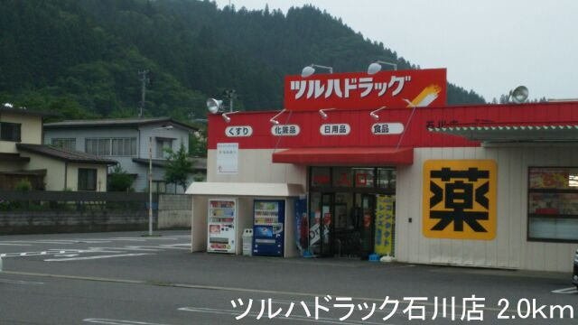 クリスタルハウスの周辺|ツルハドラック石川店まで2000m