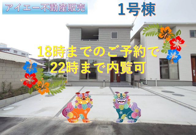 ■■西原町幸地-①号棟（全3棟）