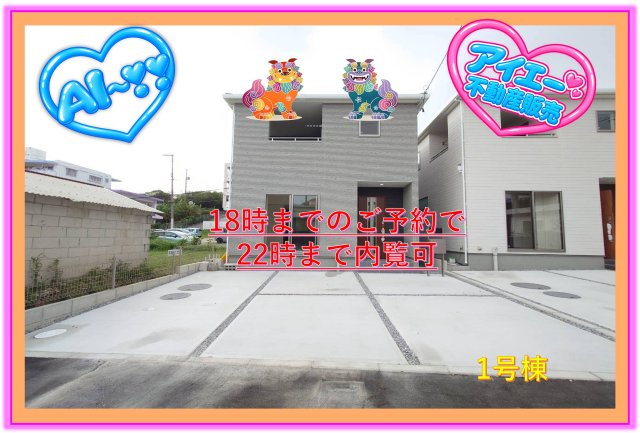 ■■西原町幸地-①号棟（全3棟）の外観|内覧可能です
