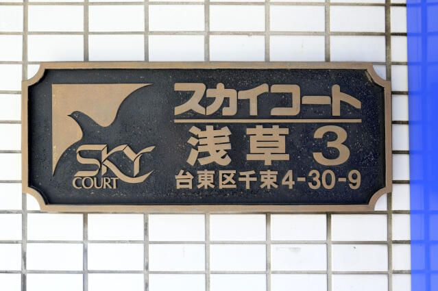 スカイコート浅草第３のその他