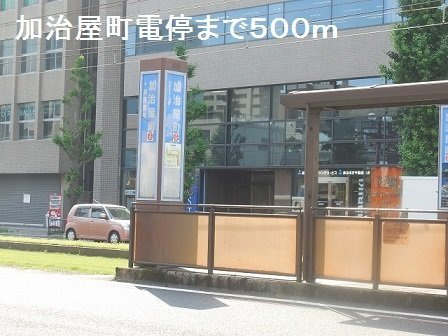 フォルシュ加治屋の周辺|加治屋町電停まで500m