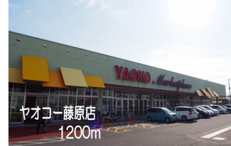 【周辺】 | エルディム・田幸 | ヤオコー藤原店まで1200m