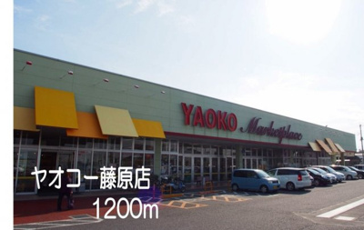 【周辺】 | エルディム・田幸 | ヤオコー藤原店まで1200m