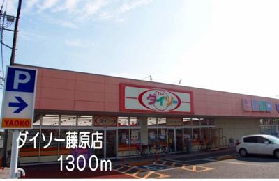 【周辺】 | エルディム・田幸 | ダイソー藤原店まで1300m