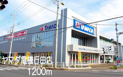 【周辺】 | エルディム・田幸 | ヤマダ電機行田店まで1200m