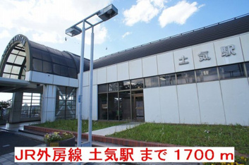 JR外房線　土気駅まで1700m