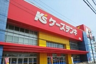 ケーズデンキまで1400m