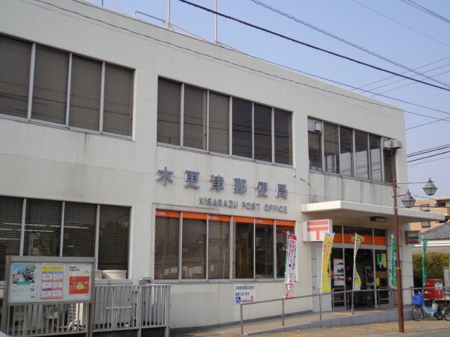 木更津郵便局まで937ｍ