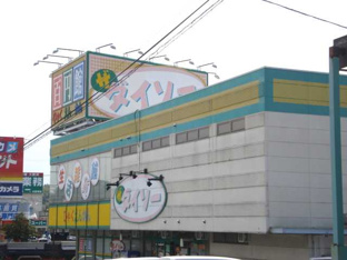 ザ・ダイソー木更津太田店まで2,556ｍ