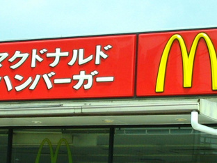 マクドナルドまで270ｍ