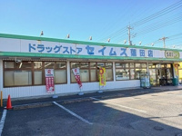 セイムスまで1200m