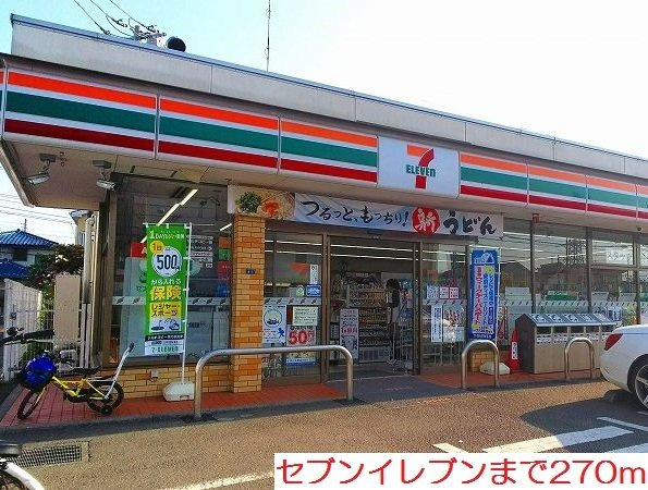 セブンイレブンまで270m