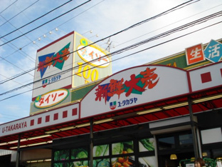 ユータカラヤ寒川店まで265ｍ