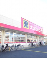 サンドラッグまで900m
