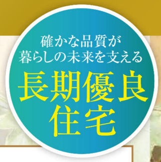 【構造・工法・仕様】 | 【仲介手数料無料！！】府中市南町6丁目　新築戸建て（全2棟）B号棟　6490万円 | 長期優良住宅