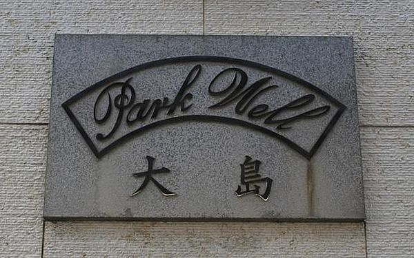 パークウェル大島のその他